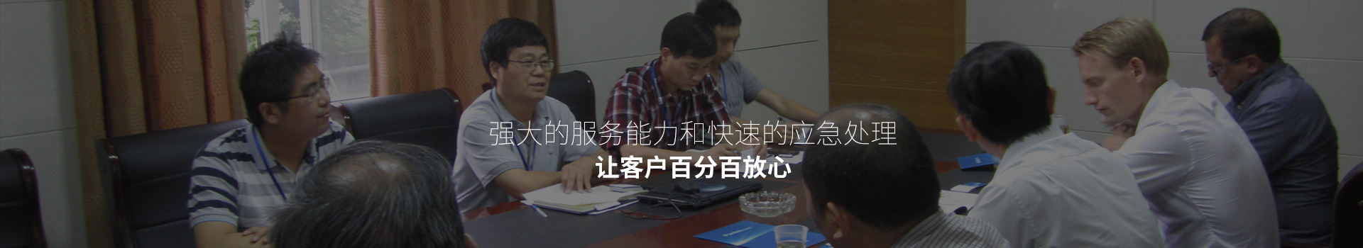 強大的服務(wù)能力和快速的應(yīng)急處理，讓客戶百分百放心