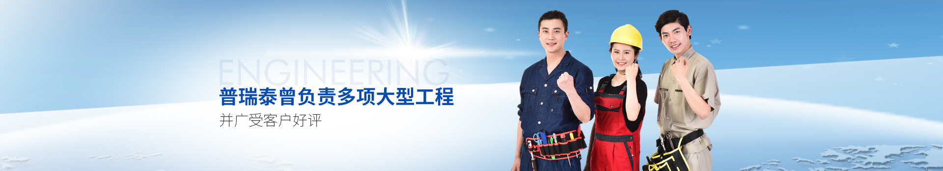 普瑞泰曾負責(zé)多項大型工程，并廣受客戶好評