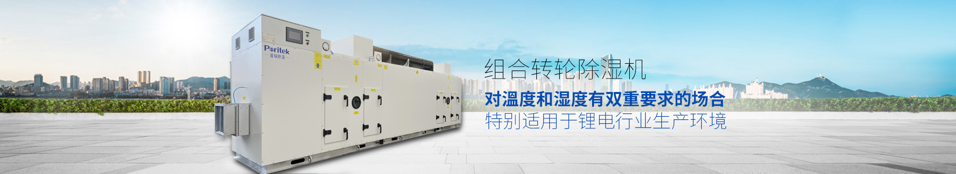 組合轉輪除濕機，適用于環境或生產工藝對溫度和濕度有雙重要求的場合