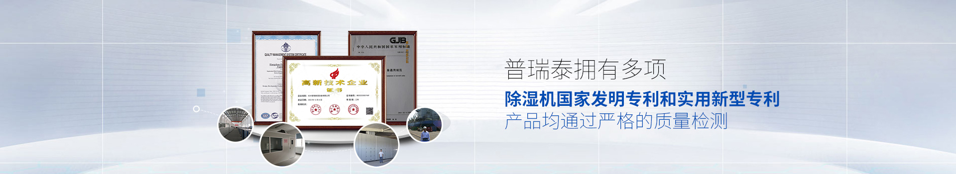 普瑞泰擁有多項(xiàng)除濕機(jī)國(guó)家發(fā)明專利和實(shí)用新型專利，產(chǎn)品均通過嚴(yán)格的質(zhì)量檢測(cè)